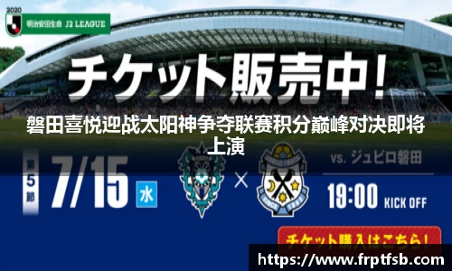 磐田喜悦迎战太阳神争夺联赛积分巅峰对决即将上演