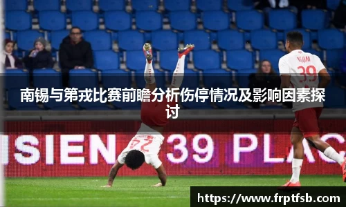 南锡与第戎比赛前瞻分析伤停情况及影响因素探讨