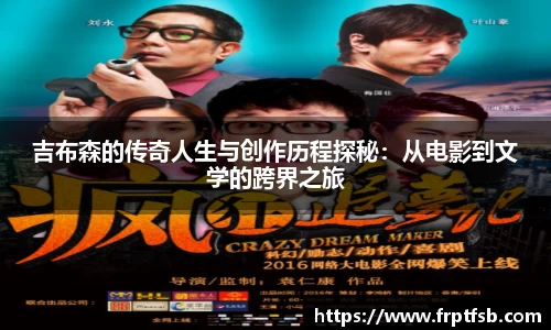 吉布森的传奇人生与创作历程探秘：从电影到文学的跨界之旅