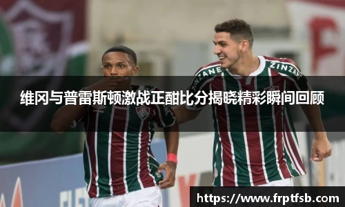 维冈与普雷斯顿激战正酣比分揭晓精彩瞬间回顾